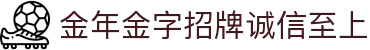 金年会|金年会·jinnian(金字招牌)诚信至上