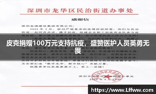 皮克捐赠100万元支持抗疫，盛赞医护人员英勇无畏